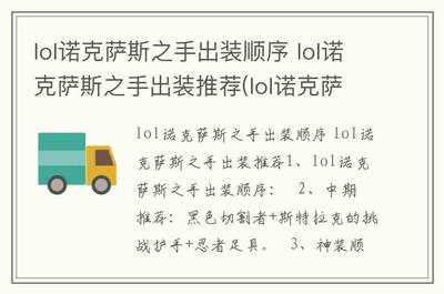 lol诺克萨斯之手出装顺序,lol诺克萨斯之手出装顺序图