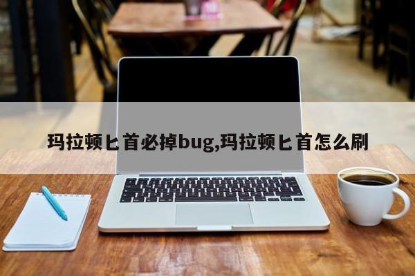 玛拉顿匕首必掉bug,玛拉顿匕首怎么刷