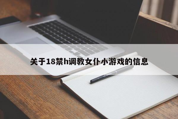 关于18禁h调教女仆小游戏的信息