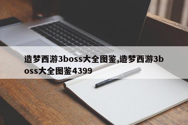 造梦西游3boss大全图鉴,造梦西游3boss大全图鉴4399