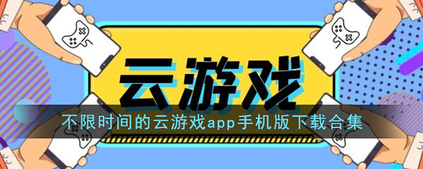 不限时免排队玩云游戏的软件,不限时免排队玩云游戏的软件手游