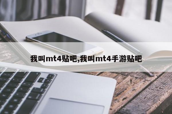 我叫mt4贴吧,我叫mt4手游贴吧