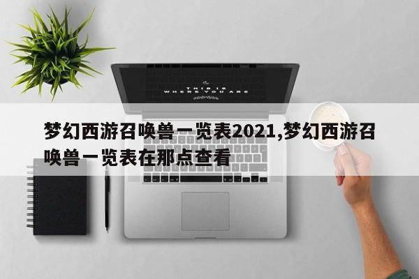 梦幻西游召唤兽一览表2021,梦幻西游召唤兽一览表在那点查看