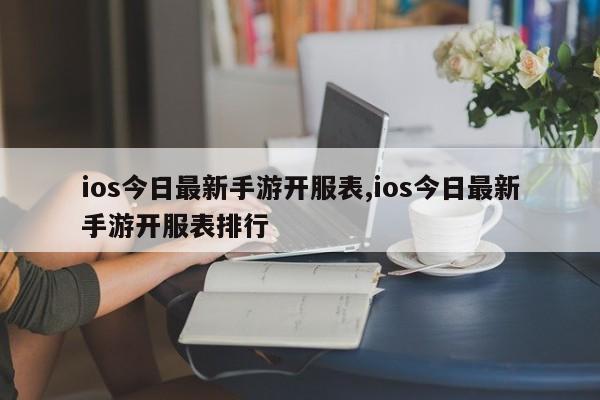 ios今日最新手游开服表,ios今日最新手游开服表排行