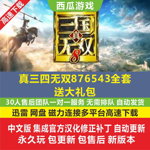 三国志8简体中文版,三国志8简体中文版怎么设置