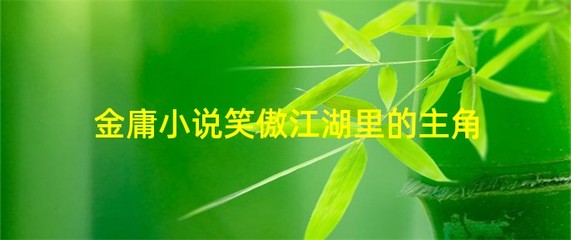 拜师岳不群绿了岳不群的小说,岳不群师傅是谁?