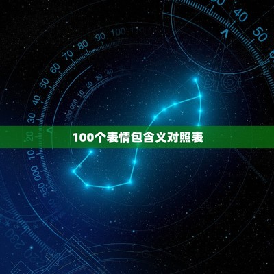 100个表情包含义对照表,100个表情包含义对照表图片