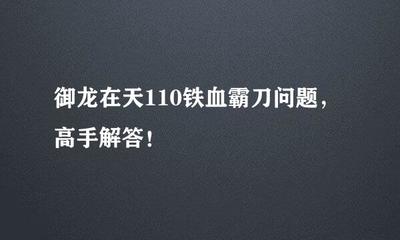 御龙在天90霸刀铁血加点,御龙在天霸刀铁血技能加点