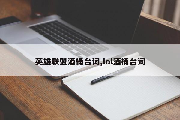 英雄联盟酒桶台词,lol酒桶台词