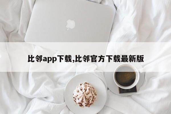 比邻app下载,比邻官方下载最新版