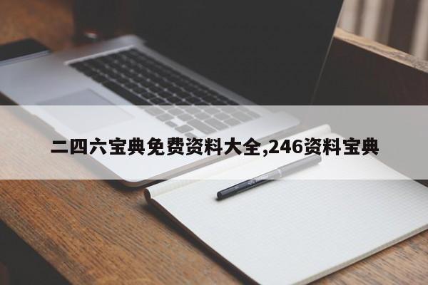 二四六宝典免费资料大全,246资料宝典