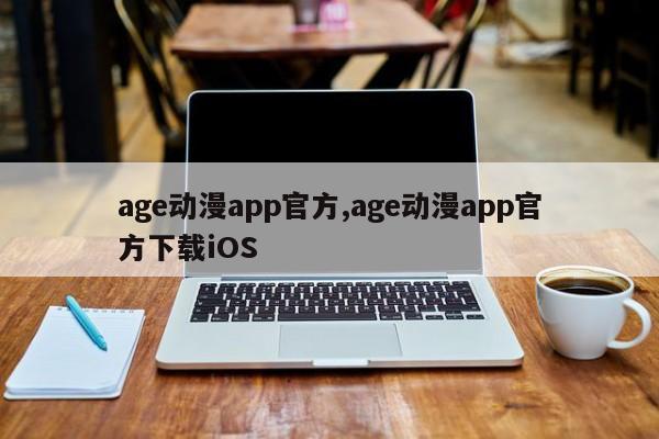 age动漫app官方,age动漫app官方下载ios