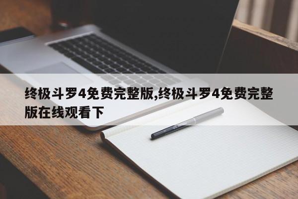 终极斗罗4免费完整版,终极斗罗4免费完整版在线观看下